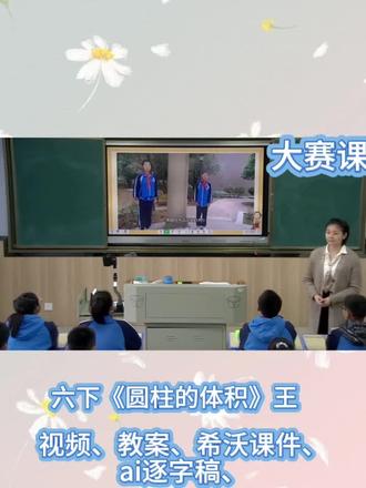 六下公开课《圆柱的体积》圆柱的体积公开课|六年级数学超稳课堂✨
六年级下册《圆柱的体积》公开课,把切拼转化讲透啦!
引导学生动手操作,把圆柱变成长方体,公式推导直观又好懂。
思路清晰、环节流畅,学生主动探究不费力,板书整洁亮点足。
公开课轻松出彩,孩子们听得懂、学得会、用得活~