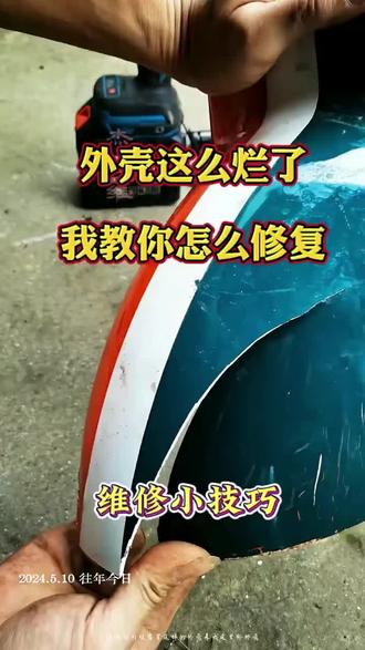 外壳摔烂了不要急着换新的,我来教你们怎么轻松修复!#电动车维修 #创作者中心 #创作者灵感 #塑料修复机 #塑料修复