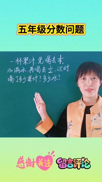 难理解喝果汁问题 画图很直观#小学数学思维 #分数教学视频