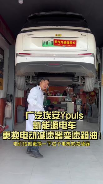 #新能源汽车保养 广汽埃安新能源电车更换高品质电动机减速器油!#广汽埃安 #新能源汽车 #新能源汽车保养都有哪些项目 #实实在在的修车
