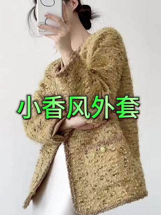 气质粗花呢高级洋气时髦小香风外套开衫女春秋百搭老钱风女装#谁穿谁好看 #百搭款#小香风外套 #老钱风穿搭 #不挑年龄不挑身材