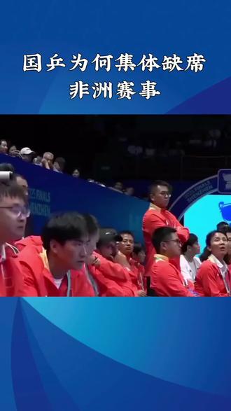 国乒集体缺席非洲赛事 #中国乒乓球队赛程 #乒乓球赛事规则 #体育赛事公平性 #世乒赛参赛名单 #竞技体育的魅力所在