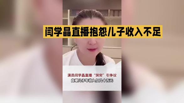 闫学晶在直播中抱怨儿子收入不足