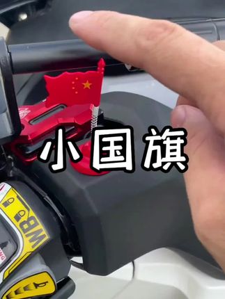喜迎国庆,给我们车装个小国旗,摩托车电动车通用 #摩托车 #骑上我心爱的小摩托 #踏板摩托车 #骑行装备