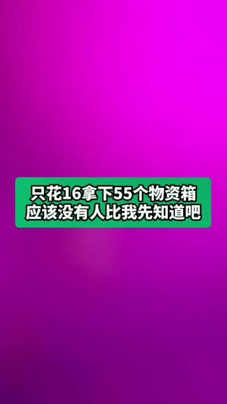 @活动攻略001 #pubg 这次只花16块拿下的55个巴黎世家物资箱,我想让全世界都知道!#pubg暖冬鸡遇#吃鸡