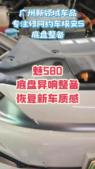 广汽埃安S魅580更换原厂减震器稳定杆球头下摆臂总成#埃安S