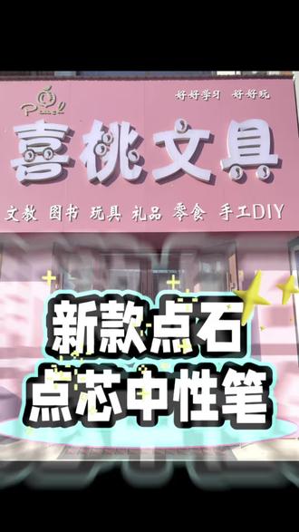 点石新款点芯系列中性笔#文具推荐 #文具店 #同城好店推荐 #同城