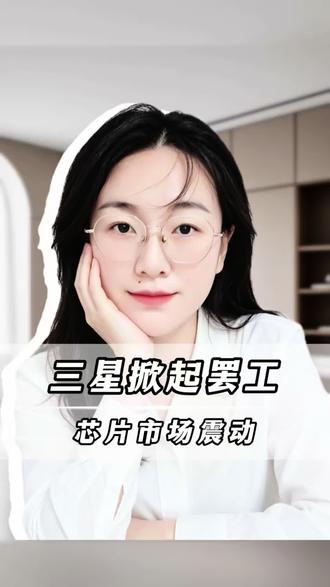 三星掀起罢工#财经热点#三星#科技资讯#供应链动态#行业大事件