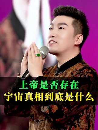 上帝是否存在,宇宙真相到底是什么 #创作者中心 #创作灵感