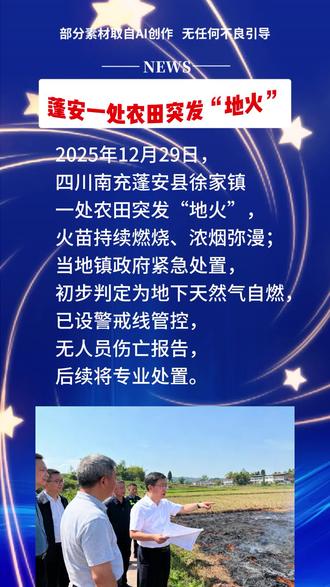 蓬安一处农田突发“地火”