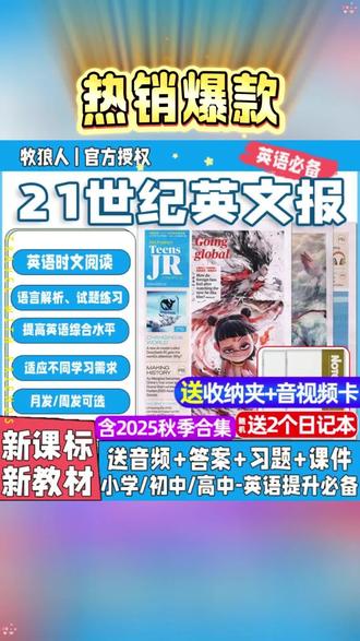 初中想要提高英语成绩,一定要多读英文报刊,21世纪英文报就是很好的选择,它紧跟热点话题,每周一期,难度适中,适合大部分学生。而且它的排版和字体都很舒服,阅读起来不费力。如果你想提升英语水平,那就赶紧点击下方链接,把它带回家吧!#二十一世纪英语报 #英语报纸初中 #英语时文阅读理解
