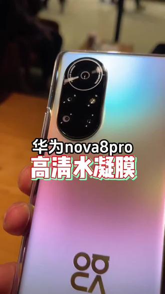 华为nova8pro手机膜 适用于华为nova8钢化水凝膜手机膜nove8pro手机保护膜nava8se防摔#华为nova8pro #手机膜推荐 #华为nova8pro手机膜 #3c好物推荐 #数码科技