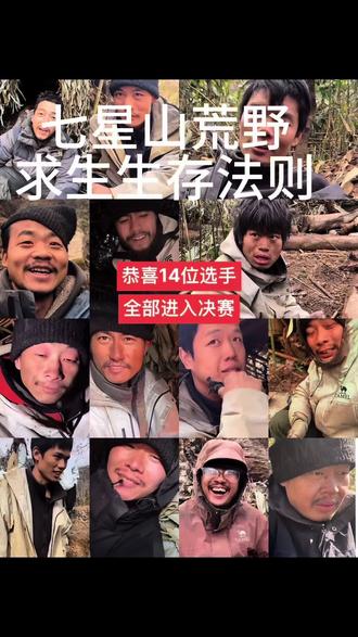 #热门音乐🔥 七星山第三季荒野求生必要功课