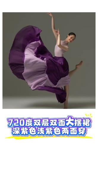 #上热门#静静老师《天边》专用大摆裙 #720度双层双面大摆裙 #浅紫色深紫色两面穿日常也可穿 #橱窗小黄车分享