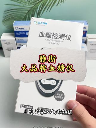 雅斯血糖仪 测量准确,出值又快又准#血糖仪 #控糖 #测血糖 #测糖