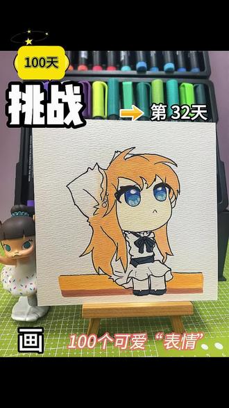 你发图我来画|挑战100天画100个可爱表情
打卡第32天#猫四月 #零基础学画画 #画画教程 #魔法少女#画画画#画画教程 #绘画教程