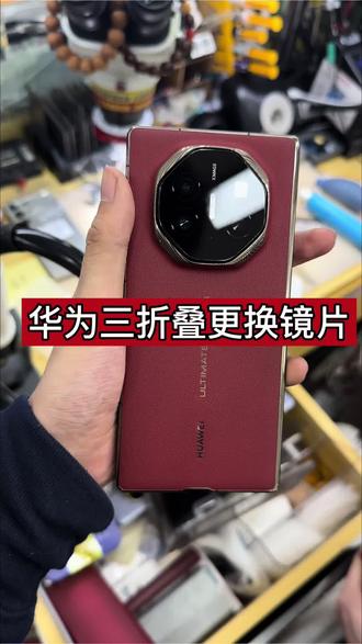 #华为mateXT镜片碎了怎么办 #华为mateXT更换镜头玻璃 #华为三折叠更换镜头片 #沈阳手机维修