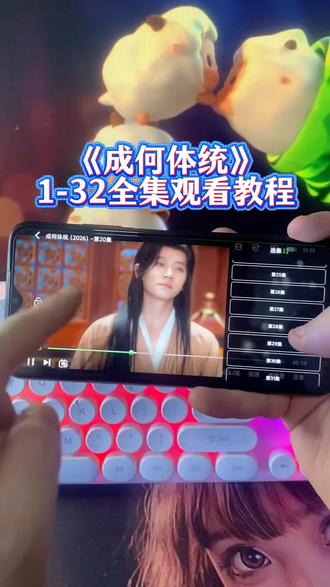 俑侔闲更有贡帐哎身十冻红奡《成何体统》1-32全集来了,《成何体统》1-32全集观看教程,一口气看完大结局#成何体统 #丞磊#成何体统大结局 #王楚然 #成何体统全集