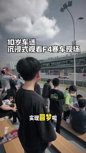 10岁小车迷沉浸式第一视角观看F4方程式赛车#天津 #F4方程式 #赛车