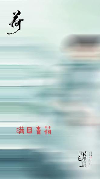 先说两点关键
1. 标题不用写AI,只写荷塘人像风景,不带夜晚;
2. AI只需要加在视频片头大字+发布页勾选,标题干净好看不影响观感。
一、简约日常标题(好推流,直接复制)
1. 置身荷塘,定格一幅油画
2. 一池荷叶,人在画中
3. 夏日荷塘油画,氛围感拉满
4. 藏在荷叶间的温柔画面
5. 清风荷池,画里有我
二、温柔诗意款(容易引来评论)
1. 满目青荷,人入油画
2. 荷风拂面,一画清欢
3. 莲叶层层,赴一场夏日荷景
4. 一池青绿,定格人间温柔
5. 漫步荷塘,化身画中人
三、简短短句(适配封面)
1. 荷池画中人
2. 青荷伴佳人
3. 夏日荷韵油画
4. 一池清荷
简介统一复制(简短不突兀)
特效合成荷塘油画人像,仅供娱乐
必做标注(防止限流,你账号本身流量差)
1. 视频开头3秒角落大字:AI特效油画,停留3秒以上
2. 发布页面下滑到高级设置,勾选「含有AI生成内容」
配套标签
#荷塘美景 #夏日荷花 #油画特效 #人像风景 #治愈系画面
