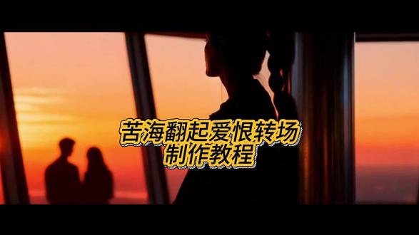 苦海翻起爱恨 这世间难逃避命运#转场 #苦海翻起爱恨 #电影感 #苦海 #氛围感