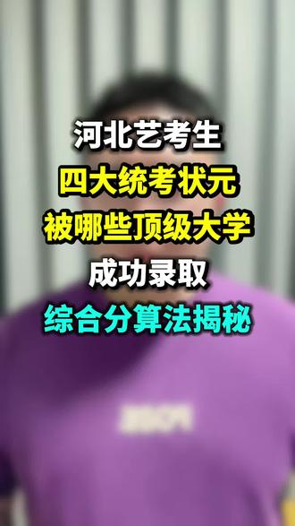 河北艺考生必看!四大艺考状元出炉!都被哪些名校抢走了,综合分算法全揭秘‼️ #河北统考 #石家庄服表艺考 #石家庄服表艺考机构 #石家庄服装表演艺考培训