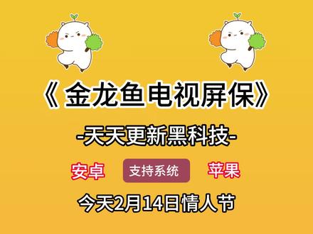 《小乔共享》 金龙鱼电视屏保设置教程来了,电视养鱼教程,金龙鱼动态壁纸下载,电视机屏保龙鱼教程,金龙鱼电视屏保设置方法,电视金龙鱼屏保去哪里下载设置,#电视养鱼教程 #电视屏保 #电视屏保设置 #金龙鱼屏保怎么设置 #金龙鱼屏保怎么下载