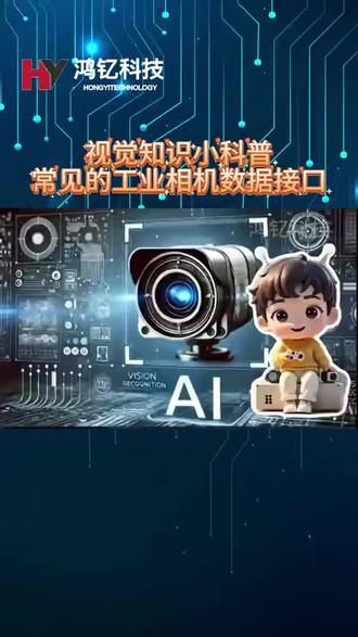 常见的工业相机数据接口#机器视觉