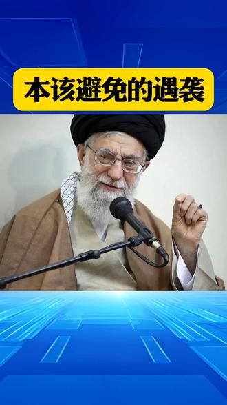 本该避免的遇袭为什么还是发生了? #中东局势 #世界 #军事