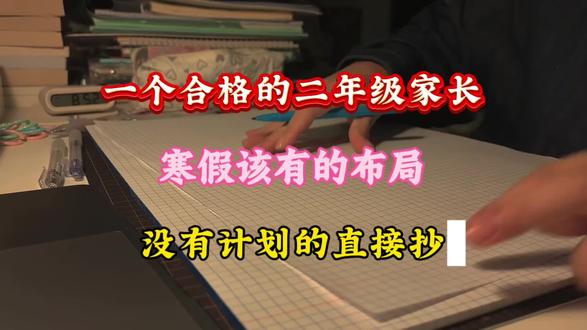 一个合格的二年级家长,寒假该有的布局,没有计划的直接抄,假如你从现在开始准备,跟着老师这样规划,开学逆袭成黑马‼️#二年级语文下册 #寒假学习打卡 #学习计划#学霸秘籍#家长收藏孩子受益