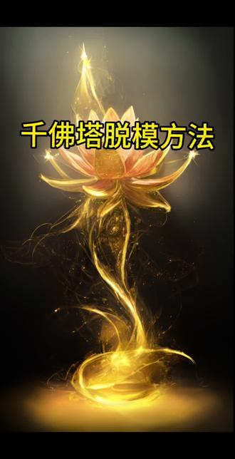 千佛塔脱模的简便方法#千佛塔制作