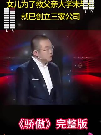 父亲重病拒绝治疗,女儿为了救父亲,大学未毕业就已经•创立三家#亲情 #创业正能量#情感 #综艺