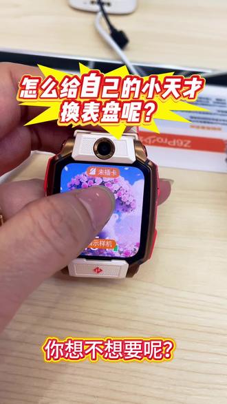 快给自己的小天才电话手表换个漂亮的表盘吧!#小天才#小天才电话手表#如何制作表盘