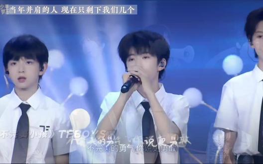 慢点长大 做不完美小孩
#tf家族四代练习生 #团魂 #张函瑞 #不完美小孩全场大合唱 #舞台