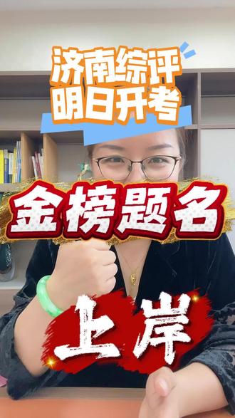 26年济南综评明日开考,祝大家金榜题名,上岸 #济南综评 #初升高 #考试 #济南教育 #金榜题名