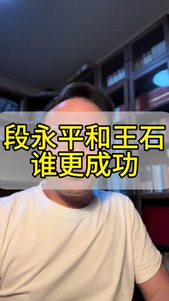 #段永平 #王石 #田朴珺 #万科 #oppo 王石和段永平,到底谁更成功?