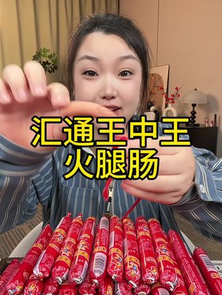 #火腿肠 #汇通 #王中王#嘎嘎好吃