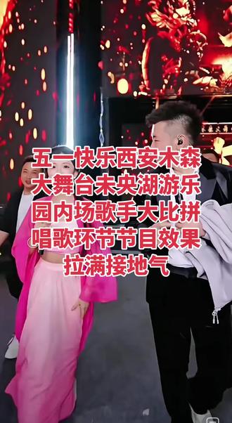 五一快乐木森大舞台 #舞台互动瞬间 #掌声响起来 #团与观众互动情西安未央湖游乐园木森大舞台内场观看直播氛围感拉满接地气!