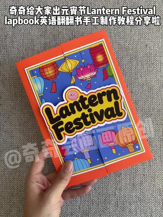 元宵节制作绘本lapbook翻翻书制作教程
元宵节安静书,元宵节机关书制作教程分享
#手工diy #元宵节#元宵节翻翻书 #元宵节安静书 #元宵节手工