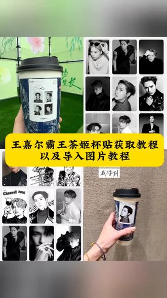 王嘉尔霸王茶姬杯贴教程,王嘉尔霸王茶姬杯贴,霸王茶姬定制杯贴怎么上传图片,王嘉尔霸王茶姬杯贴图片导入,王嘉尔霸王茶姬杯贴免费获取,王嘉尔霸王茶姬定制杯贴,王嘉尔霸王茶姬,霸王茶姬 diy 杯贴怎么导入,王嘉尔奶茶杯贴图片,霸王茶姬杯贴图片导入,王嘉尔杯贴获取方式,霸王茶姬自定义杯贴,王嘉尔霸王茶姬定制杯贴,霸王茶姬王嘉尔联名款,霸王茶姬王嘉尔联名,霸王茶姬王嘉尔联名款杯贴。霸王茶姬王嘉尔联名款图片,霸王茶姬王嘉尔联名款设置教程。霸王茶姬王嘉尔联名怎么获得,霸王茶姬王嘉尔明信片,霸王茶姬定制杯贴王嘉尔,霸王茶姬怎么拿王嘉尔海报,霸王茶姬王嘉尔海报,#剪映 #王嘉尔 #王嘉尔霸王茶姬杯贴 #霸王茶姬杯贴