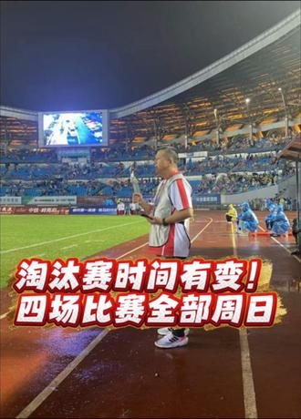 重要通知!淘汰赛时间有变!#湘超 #淘汰赛