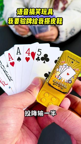 我要验牌,给我擦皮鞋,搞笑语音玩具#我要验牌 #给我擦皮鞋 #我要验牌发音玩具 #斗地主