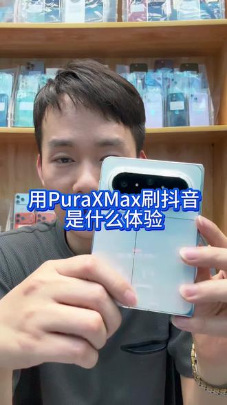 #上热门 用华为阔折叠PuraXMax刷抖音,是什么体验#用折叠屏有多爽 #华为Puraxmax