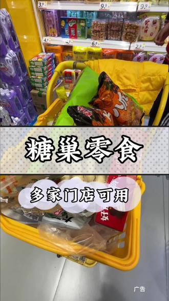 糖巢零食活动来了,平台有随机补贴的,(每个人补贴价不一样)刷到的赶紧冲#糖巢零食#糖巢#糖巢零食#省钱技巧#追剧零食