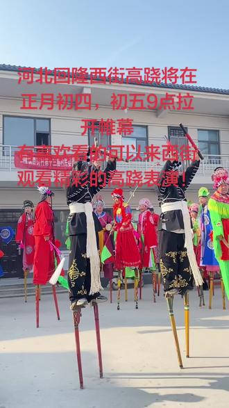 河北西街高跷将在正月初四,初五,为大家带来精彩表演,届时邀请各界人士观看精彩演出!#民间技艺 #地方特色 #上热门🔥