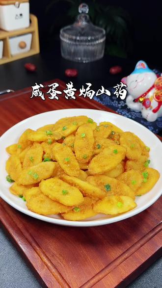 咸蛋黄焗山药#美食教程 #咸蛋黄焗山药 #山药新吃法