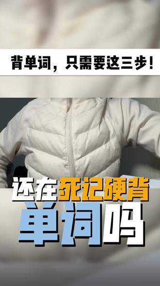 总有同学问我:
老师,单词到底怎么背才不忘?
今天就把核心方法教给你:
自然拼读 + 重复记忆 + 画面联想
读得准、记得牢、忘不掉。
别再死记硬背了,用对方法,背单词真的很简单。
#英语学习 #背单词 #自然拼读#高效记忆#天津英语