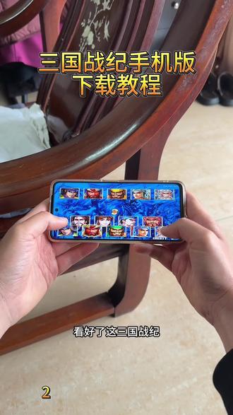 《冰爽资源》 三国战纪手机版下载教程,三国战纪怎么下载手机版教程,三国战纪苹果下载教程,三国战纪安卓下载教程,街机游戏怎么下载#街机游戏 #经典街机游戏 #三国战纪