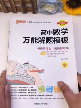 高中数学难哭孩子?这本《高中数学万能解题模板》同步三年考点,每天吃透一个模板,数学学习不再愁!#高中数学 #解题模板 #学习方法 #高中生