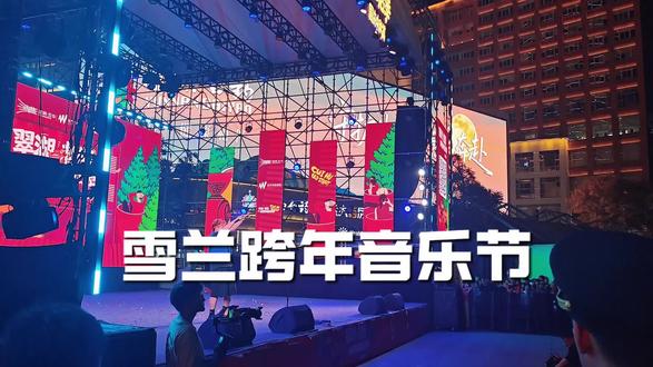 还不知道去哪里跨年的,在南坪街雪兰举办了跨年音乐节!#跨年 #南屏街#雪兰牛奶 #跨年倒计时 #去哪里跨年